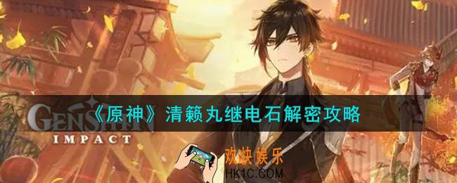 原神清籁丸继电石怎么解密_清籁丸继电石解密攻略