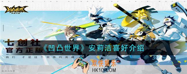 凹凸世界安莉洁喜欢吃什么_安莉洁喜好介绍