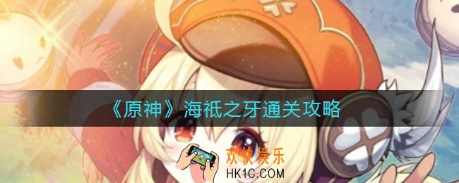 原神海祗之牙怎么过_海祗之牙通关攻略