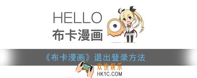布卡漫画怎么退出_布卡漫画退出登录方法