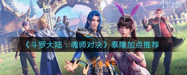 斗罗大陆魂师对决泰隆怎么加点_泰隆加点推荐