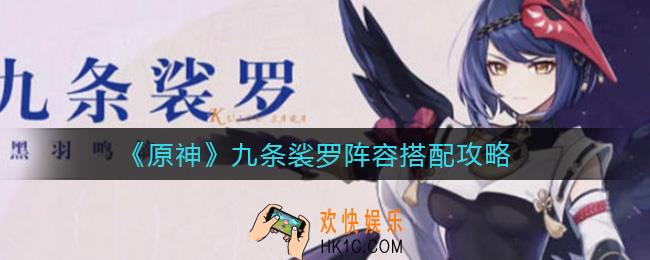 原神九条裟罗阵容怎么搭配_九条裟罗阵容搭配攻略