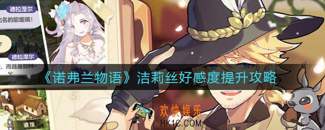 诺弗兰物语洁莉丝好感度怎么提升_洁莉丝好感度提升攻略
