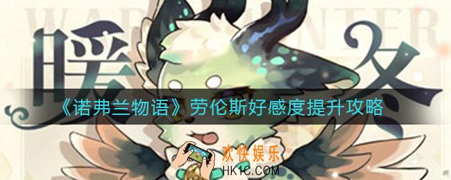 诺弗兰物语劳伦斯好感度怎么提升_劳伦斯好感度提升攻略