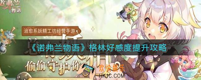 诺弗兰物语格林好感度怎么提升_格林好感度提升攻略