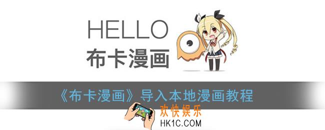 布卡漫画怎么导入本地漫画文件_导入本地漫画教程