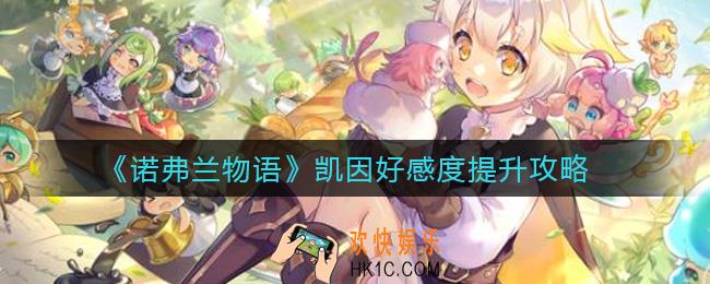 诺弗兰物语凯因好感度怎么提升_凯因好感度提升攻略