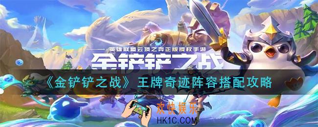 金铲铲之战王牌奇迹阵容怎么玩_王牌奇迹阵容搭配攻略
