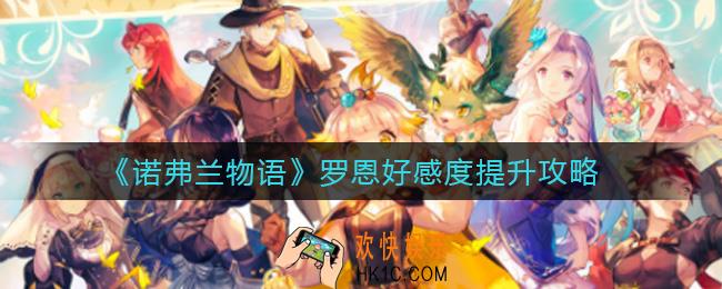 诺弗兰物语罗恩好感度怎么提升_罗恩好感度提升攻略