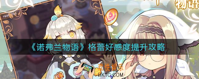 诺弗兰物语格蕾好感度怎么提升_格蕾好感度提升攻略