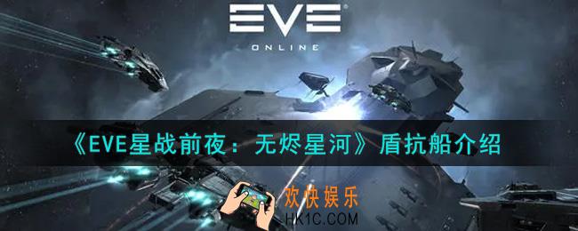 eve手游盾抗船怎么样_盾抗船介绍