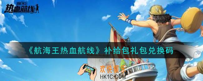 航海王热血航线补给包礼包兑换码是什么2021_补给包礼包兑换码领取