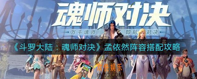 斗罗大陆魂师对决孟依然阵容怎么搭配_孟依然阵容搭配攻略
