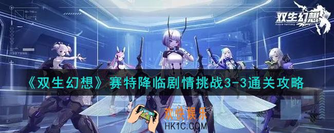 双生幻想手游赛特降临剧情挑战3