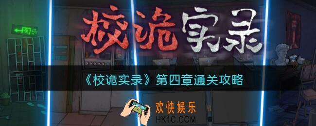 校诡实录攻略第四章_第四章怎么过