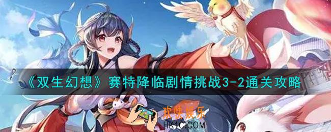 双生幻想手游赛特降临剧情挑战3
