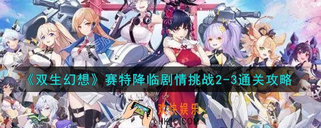 双生幻想手游赛特降临剧情挑战2