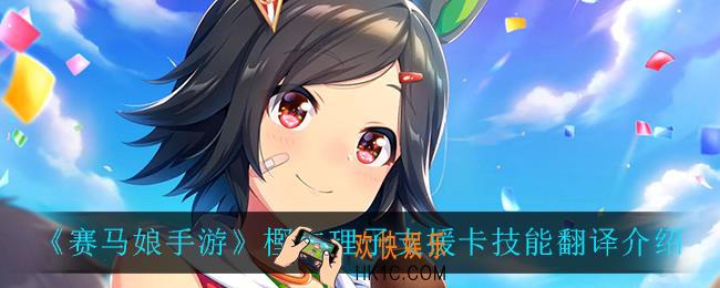 赛马娘手游樫本理子支援卡技能翻译_樫本理子支援卡技能翻译介绍
