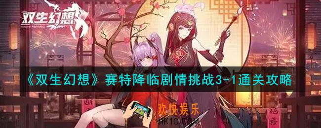 双生幻想手游赛特降临剧情挑战3