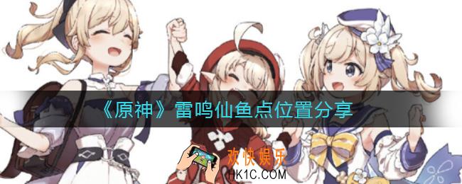原神雷鸣仙哪里多_雷鸣仙鱼点位置分享