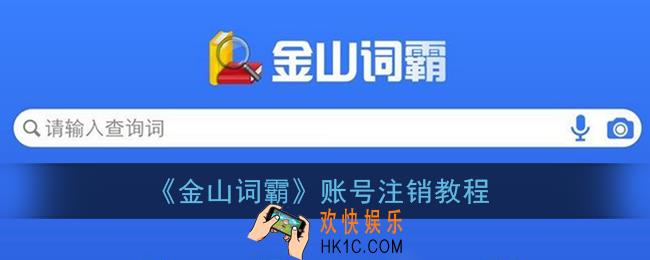 金山词霸怎么注销_金山词霸账号注销教程
