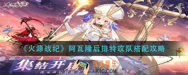 火源战纪阿瓦隆后排特攻队怎么搭配_阿瓦隆后排特攻队搭配攻略