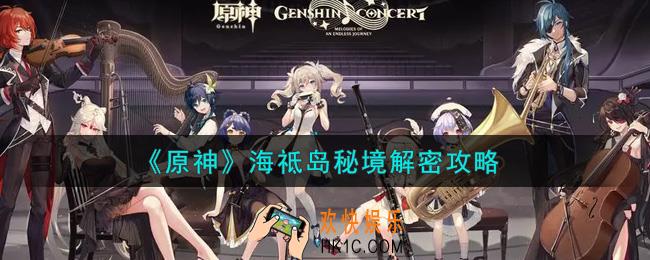 原神海祗岛秘境怎么解密_海祗岛秘境解密攻略