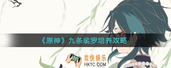 原神九条裟罗武器用什么好_原神九条裟罗怎么培养