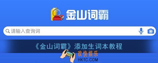 金山词霸怎么添加生词本_导入生词本教程