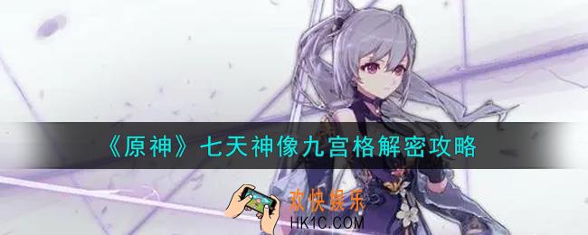 原神七天神像九宫格怎么解密_七天神像九宫格解密攻略