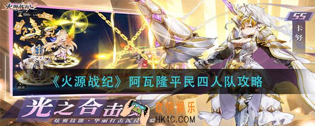 火源战纪阿瓦隆平民四人队怎么搭配_阿瓦隆平民四人队攻略