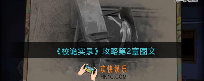 校诡实录攻略第二章图文详解_第二章怎么过