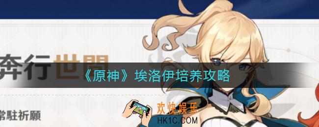 原神埃洛伊武器用什么好_原神埃洛伊怎么培养