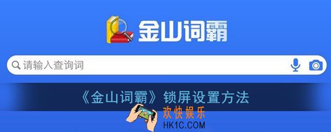金山词霸怎么设置锁屏_锁屏设置方法
