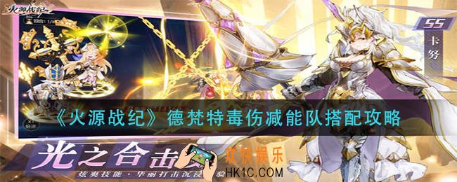 火源战纪德梵特毒伤减能队怎么搭配_德梵特毒伤减能队搭配攻略