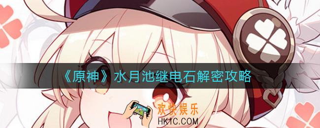 原神水月池继电石解密怎么做_水月池继电石解密攻略