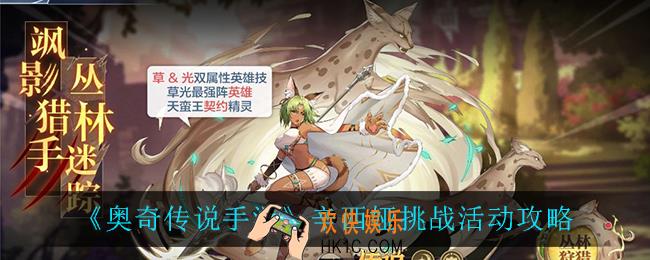 奥奇传说手游辛西娅怎么打_辛西娅挑战活动攻略