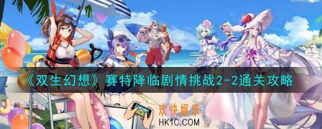 双生幻想手游赛特降临剧情挑战2