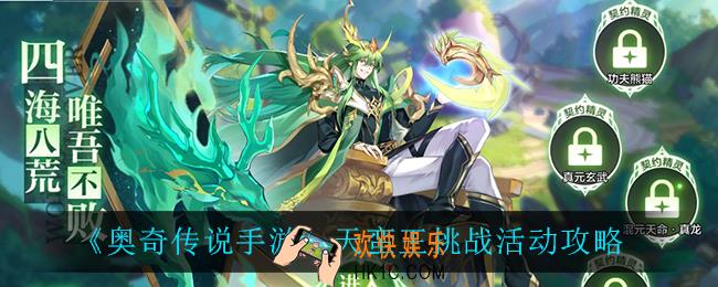 奥奇传说手游天蛮王怎么打_天蛮王挑战活动攻略