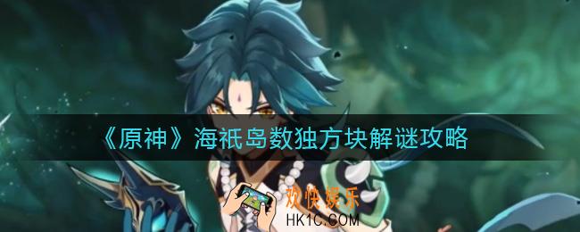 原神海祇岛数独方块谜题怎么解_海祇岛数独方块解谜攻略