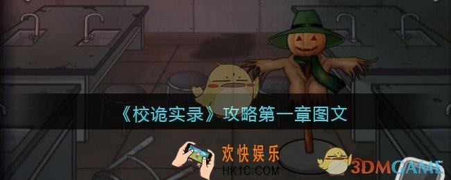 校诡实录攻略第一章图文详解_第一章怎么过