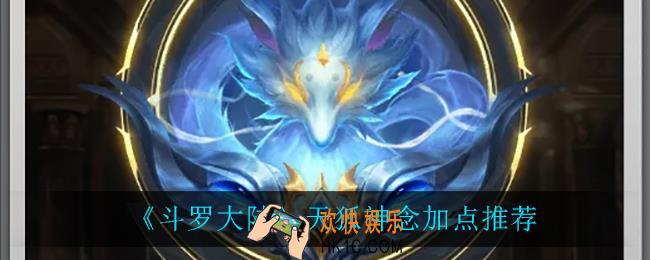 斗罗大陆天狐神念怎么加点_天狐神念加点推荐