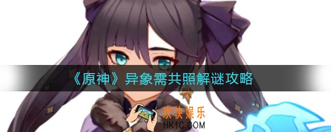 原神异象需共照谜题怎么解_异象需共照解谜攻略
