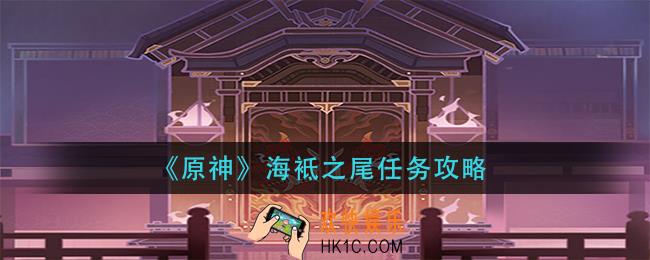 原神海袛之尾怎么做_海袛之尾任务攻略