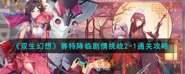 双生幻想手游赛特降临剧情挑战2