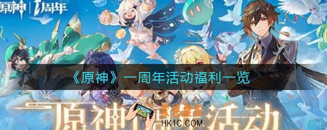 原神一周年活动福利有哪些_一周年活动福利一览