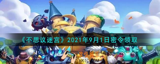 不思议迷宫2021年9月1日每日密令礼包是什么_9.1日密令怎么兑换