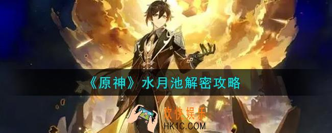 原神水月池怎么解密_水月池解密攻略