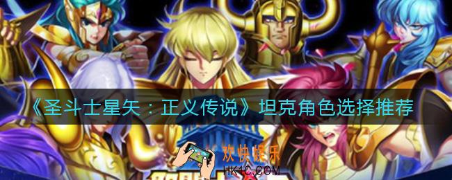 圣斗士星矢正义传说坦克角色怎么选择_坦克角色选择推荐