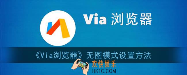 via浏览器怎么开无图_via浏览器无图模式设置方法